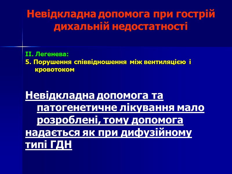 Невідкладна допомога при гострій дихальній недостатності  II. Легенева:  5. Порушення співвідношення між
